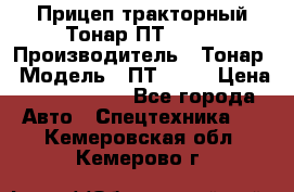 Прицеп тракторный Тонар ПТ2-030 › Производитель ­ Тонар › Модель ­ ПТ2-030 › Цена ­ 1 540 000 - Все города Авто » Спецтехника   . Кемеровская обл.,Кемерово г.